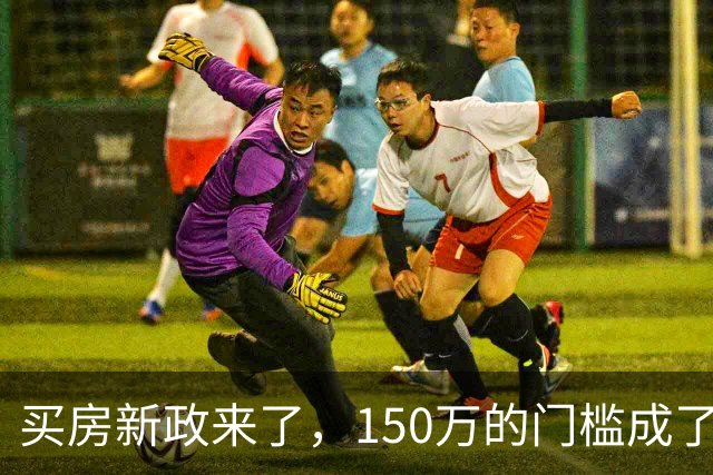买房新政来了，150万的门槛成了楼市的“金线”！