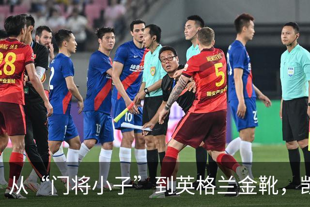 从“门将小子”到英格兰金靴，凯恩的成长传奇