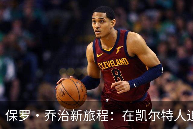 保罗·乔治新旅程：在凯尔特人追求的“健将”梦