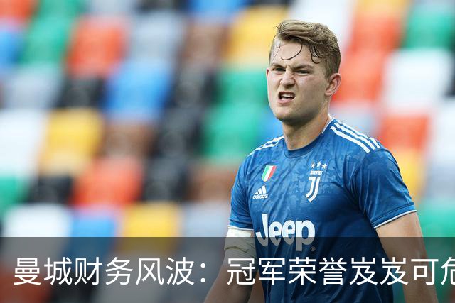曼城财务风波：冠军荣誉岌岌可危，豪门或被降级！
