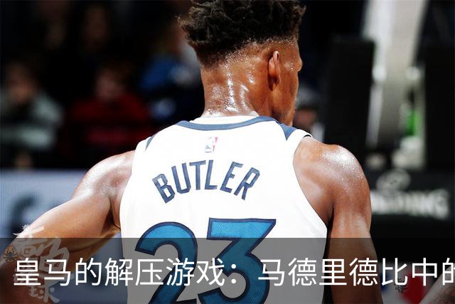 皇马的解压游戏：马德里德比中的信任危机与防守大考