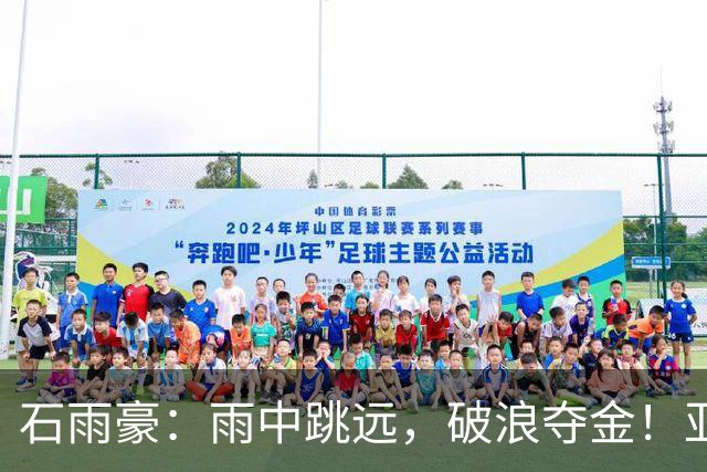 石雨豪：雨中跳远，破浪夺金！亚运冠军稳稳到手！