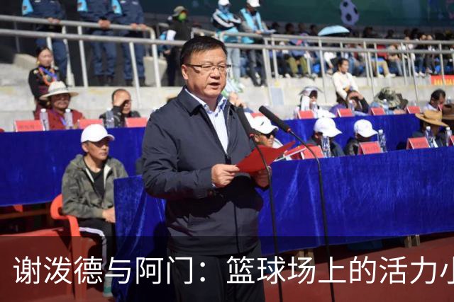 谢泼德与阿门：篮球场上的活力小火花们